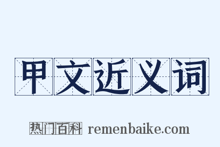 甲文近义词是什么意思的图片